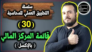 سلسلة التطبيق العملي للمحاسبة - الحلقة ٣٠ - قائمة المركز المالي (بالاكسل)