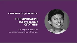 Оператор под стеклом. Вендор домофонии "Спутник"