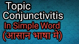 conjunctivitis(pink eye) nursing Lecture in hindi