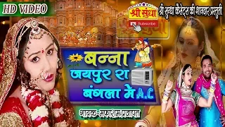 बन्ना जयपुर रा बंगला में a.c|| मफाराम प्रजापत-रेखा || vivah geet|| जरूर सुने|| श्री सुन्धा कैसेटस