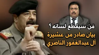 حميد الهايس ( الخايس ) يتجاوز على صدام حسين بيان رد عشيرة ال عبدالغفور الناصري