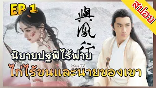 ปฐพีไร้พ่าย Legend Of Shenli ตอนที่ 1 ไก่ไร้ขนและนายของเขา สปอยนิยาย นิยายจีน ซีรีส์จีน