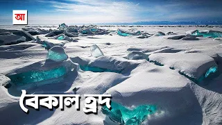 সাইবেরিয়ার মুক্তা বৈকাল হ্রদ | আদ্যোপান্ত | Largest Freshwater Lake Baikal