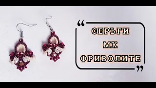 ФРИВОЛИТЕ АНКАРС// СЕРЬГИ// МАСТЕР КЛАСС// FRIVOLITE