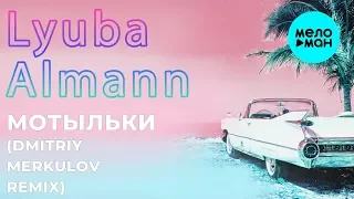 Lyuba Almann -  Мотыльки (Single 2019)