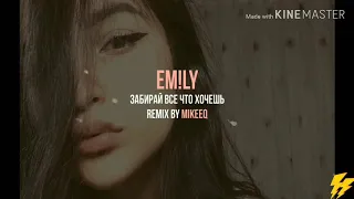 EM!LY ЗАБИРАЙ ВСЕ ЧО ХОЧЕШЬ REMIX BY MIKEEQ