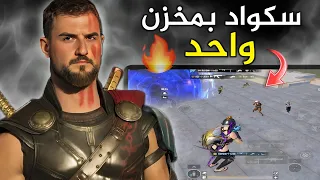 كيف تواجه سكواد بمخزن واحد.😱 شاهد.ذكاء رايدن اثناء الفايت🔥#pubg #pubgmobile