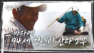 [인간극장] 아내와 함께 청춘을 바친 바다. 그렇게 눈물과 웃음이 녹아있는 그 바다에는 '94세 청춘이 산다' 2부 KBS 방송
