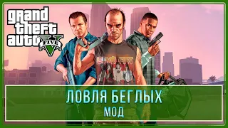 GTA 5 | Ловля беглых | Разыскивается живым или мертвым | Трофей / Достижение