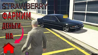 ☻СТРИМ GTA 5 RP STRAWBERRY ФАРМИМ ДЕНЬГИ НА ПОКУПКУ ДОМА☻