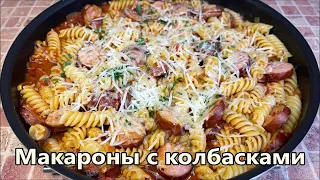 Паста с Колбасками, Такие макароны будут просить каждый день. Простой рецепт.