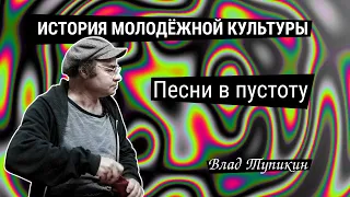 Песни в пустоту | Влад Тупикин