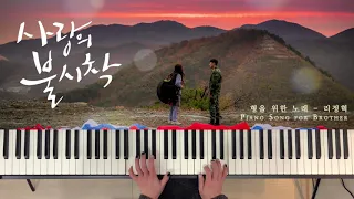 [사랑의 불시착 OST] 리정혁 - 형을 위한 노래 (Piano for Brother) 사랑의 불시착(Crash Landing On You) Piano cover/Sheet