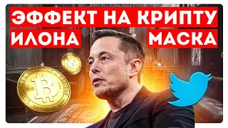 Эффект Илона Маска #2 - Манипуляции Рынком и Dogecoin | Новости Криптовалют | Dogecoin Новости