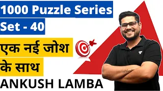 1000 Puzzle Series Set - 40 || एक नई जोश के साथ | SBI Clerk | Ankush Lamba || Banking Chronicle