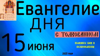 Евангелие дня с толкованием  15 июня  2022 года 90 псалом