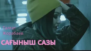 Тогжан Муратова - “Сағыныш сазы” (кавер) Талғат Жорабаев