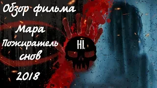 Обзор - Рецензия на фильм ужасов Мара Пожиратель снов 2018 года Mara