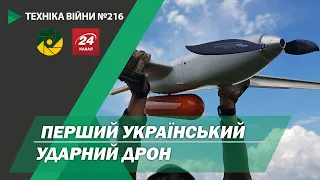 ТЕХНІКА ВІЙНИ №216. Перший ударний український дрон. МДК "Бізон". РЛС "Фенікс-1".