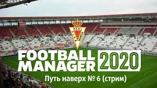 Football manager 2020 Путь наверх в Испании № 6 (Стрим) Финал 1-го сезона