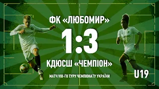 ФК ЛЮБОМИР U19 - КДЮСШ ЧЕМПИОН U19. 1-3 Огляд.