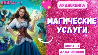 Аудиокнига Магические услуги - Алла Човжик 2023. Книга 1