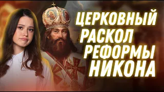 ЦЕРКОВНЫЙ РАСКОЛ: РЕФОРМЫ НИКОНА | ИСТОРИЯ 10 КЛАСС | ЕГЭ 2023