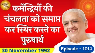 कर्मेन्द्रियों की चंचलता को समाप्त कर स्थिर करने का पुरुषार्थ | 30 .11.92 | Episode 1014 | Bk Raju