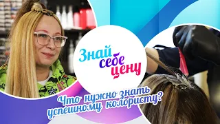 Что нужно знать успешному колористу? | Знай себе цену (2022)