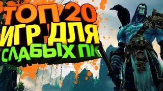 ТОП 20 ИГР ДЛЯ СЛАБЫХ ПК