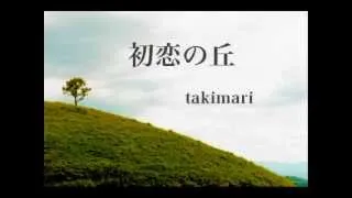 初恋の丘 ( 由紀さおり ) 自作伴奏cover / 歌：takimari