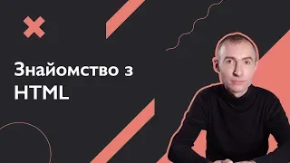 Знайомство з HTML | Основи веб-розробки