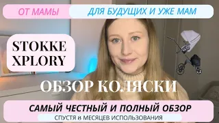 Stokke Xplory V5. Честный обзор коляски после 8 месяцев использования