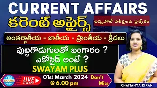 CURRENT AFFAIRS అన్నిపోటీ పరీక్షలకు ప్రత్యేకం International _ National _ State🔴LIVE 01-03-2024 @ 6pm