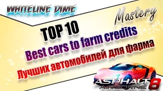 Asphalt 8|Top 10 best cars to farm credits Mastery(Eng Sub)Топ 10 лучших авто для фарма в мастерстве