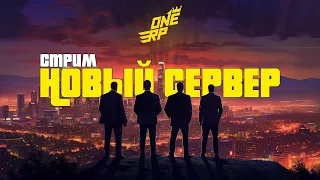 ONE RP - СМОТРИМ ПРЕДЛОЖЕНИЯ ОТВЕЧАЮ НА ВОПРОСЫ  НОВЫЙ СЕРВЕР GTA 5 [ГТА 5 РП]