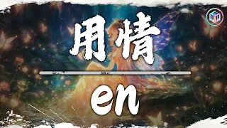 en - 用情, 張妙格 - 我期待的不是雪, 張紫豪 - 可不可以 🎶 5月第一周抖音上著名的悲伤歌曲【動態歌詞/Pinyin Lyrics】40首超好聽的流行歌曲