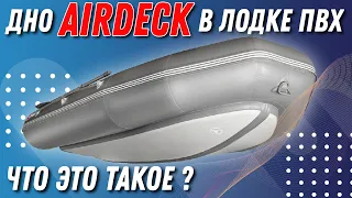 Дно Airdeck в лодке пвх что это такое