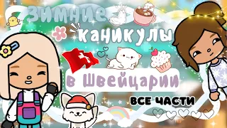 ~|ЗИМНИЕ КАНИКУЛЫ В ШВЕЙЦАРИИ ВМЕСТЕ С ПОДРУГОЙ/влоги/все части|~🥰🌨~|KarenStone/TocaBoca|~