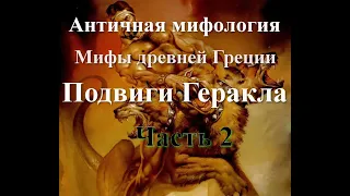 Античная мифология. Мифы древней Греции. Подвиги Геракла.  ЧАСТЬ # 2 (6-12 подвиг)