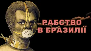 Кінець рабства в Бразилії