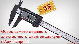 Электронный штангенциркуль за 3$. Обзор и тест самого дешевого штангеля с Алиэкспресс