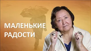 Маленькие радости