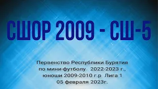 Первенство РБ по мини-футболу. Сезон 2022-23.  СШОР 2009 - СШ-5.