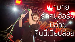 เมามาย x ปล่อย x คืนนี้เมียปล่อย | บ.เบิ้ล 300 live @ งาน MC โซนใต้ (เอาไว้เปิดบนรถ)