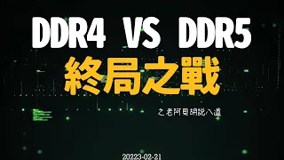 ddr4與ddr5的終局之戰，包含價格,規格效能,平台之解說。