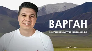 Варган в истории и культуре народов мира