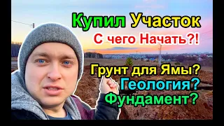 Купил Участок Земли - Что делать дальше?! Шпионим у Соседей..)