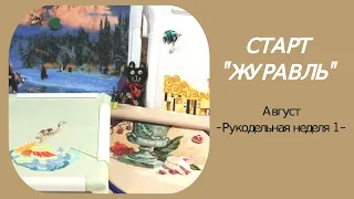 Август/Рукодельная неделя №1/Процессы/Старт/Вышивка