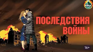 Последствия Войны (2019) Военная драма Full HD